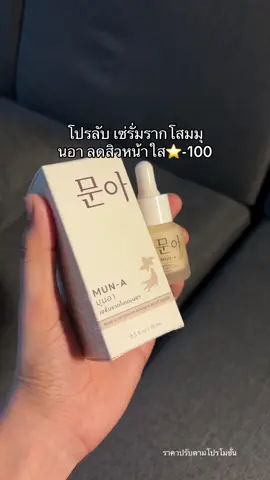 #ป้ายยาtiktok #ของดีบอกต่อ #รีวิวบิวตี้ #เซ่รั่มมุนอา #รากโสมมุนอา 