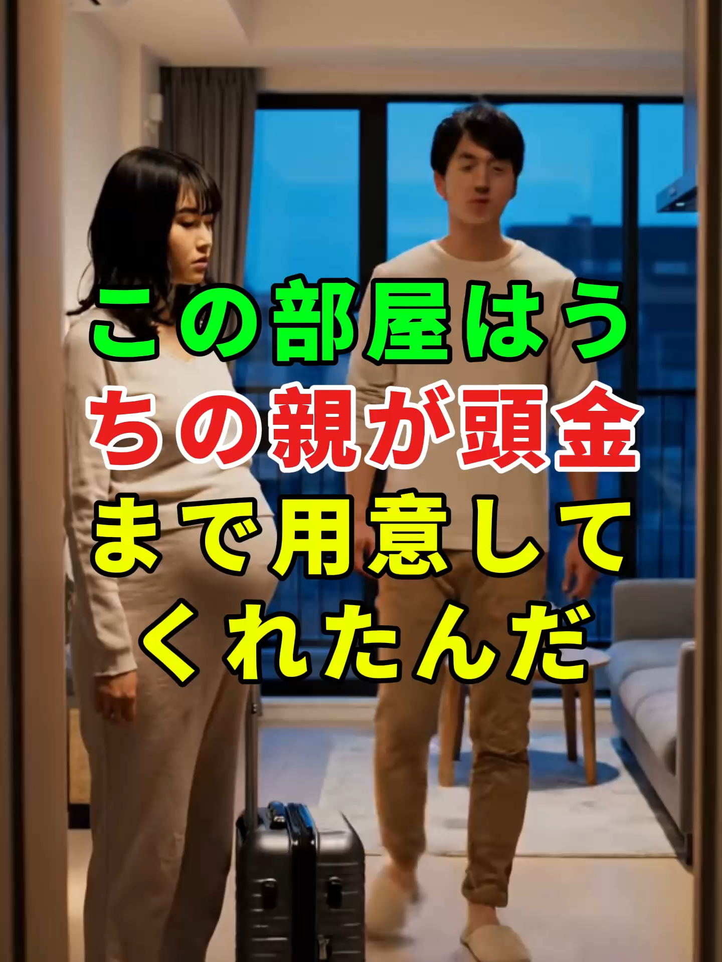 「うちの親が出してやったお金だ」と何度も言われたとき、それはもう恩じゃなくて私を縛る鎖になった。 私は立派なマンションから古いスーツケースを引き出しただけで、その鎖から自分を引き離した。 あなたなら同じ状況で、そのスーツケースを引いて外へ出ることができますか。#Shorts #家族 #実話 #社会問題 #家族の絆 #シニア #感動する話