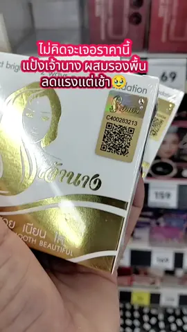 #แป้งเจ้านาง #แป้งผสมรองพื้น #แป้งคุมมัน #กันน้ํากันเหงื่อ #กันแดด 