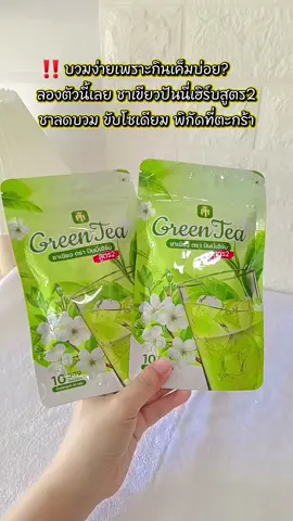 #ชาเขียว #ชาเขียวสูตรไม่ขมไม่เหม็นเขียว #ชาเขียวลดบวม #ลดบวมโซเดียม #ชาเขียวปันนี่เฮิร์บสูตร2 
