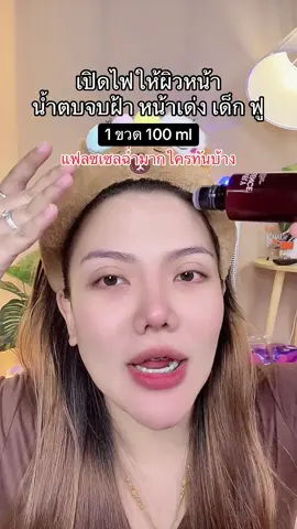 #น้ําตบจบฝ้า #น้ําตบคุณโจ้ #แม่ค้าชื่อลิปออย✨ #สินค้าปังดันยอดขาย #ของดีบอกต่อ 