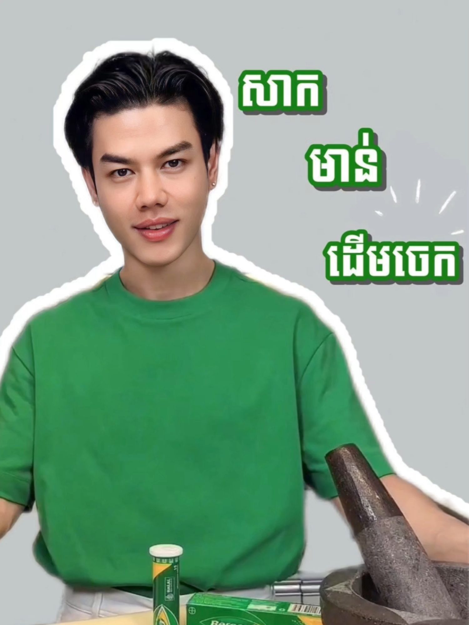 ធ្លាប់តែសាកទាដើមចេក ឥឡូវសាកមាន់ដើមចេកម្ដង  #berocca #beroccacambodia #energy #health CH-20251112-01