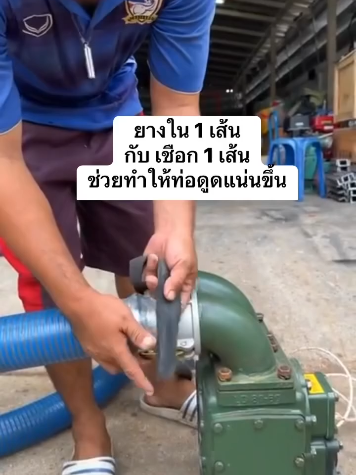 🛠️ ทริกง่าย ๆ แต่ได้ผลจริงหน้างาน!  ใช้ ยางใน + เชือก มัดเข้ากับท่อดูดให้แน่น  ช่วยแก้ปัญหา ท่อรั่ว – ท่อหลวม ได้ดีมาก 👌  ✨ ทำไมถึงเวิร์ก?  – ยางในมีความยืดหยุ่น ช่วยให้ท่อดูดแนบสนิท  – กันอากาศเข้า ลดปัญหาแรงดูดตก – ทำให้ระบบดูดทำงานได้สมบูรณ์มากขึ้น  – พกติดรถไว้ ใช้แก้หน้างานได้ทันที ไม่ผิดหวังแน่นอน!  ลองนำไปใช้งานกันดูนะคะ ช่วยได้จริงทุกไซต์งานค่ะ 💪   สนใจสอบถามรายละเอียดเพิ่มเติมได้ที่  โทรศัพท์       : 098-537-9614  : 0800-800-522  : 0800-800-766  : 089-876-7656   ติดต่อตามเบอร์นี้ได้เลยค่า   #เครื่องดูดเลน #ท่อดูด #ท่อรั่ว #ท่อหลวม #เกษตรพลัส #ผ้าใบปูบ่อ #พลาสติกปูบ่อ #พลาสติกเกษตร #เปิดค่าการมองเห็น #เทรนวันนี้มาแรง #เทรน