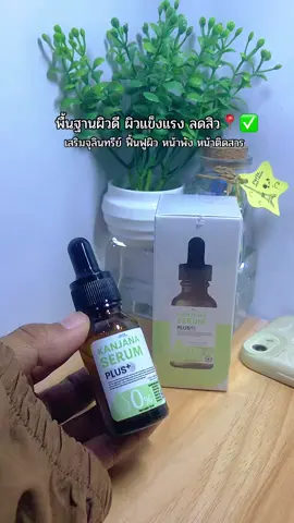 #เซรั่มกาญจนา #เซรั่มกาญจนาพลัส 
