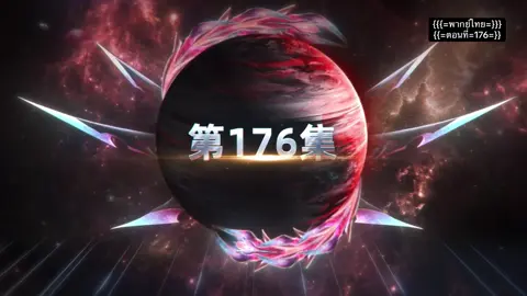 #มหาศึกล้างพิภพ #ตอนที่176 #อนิเมะ #พากย์ไทย #กดใจให้หน่อย 
