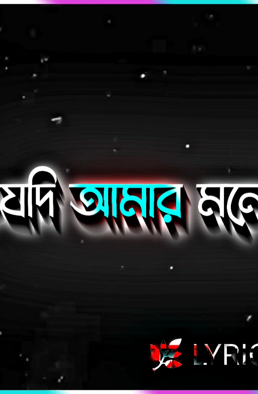 হায়রে জান যদি আমার মনে কেউ থাকতো #foryou  #vairal  #সবাই_একটু_সাপোর্ট_করবেন_প্লিজ  #আসাকরি_সবার_ভালো_লাগবে  #lyrics_mijan @TikTok @Tiktok Bangladesh 