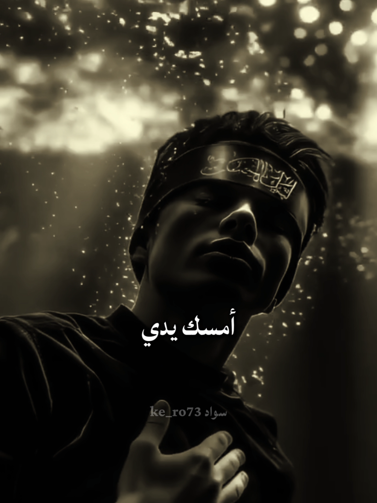 أمسك يدي #سيد_فاقد_الموسوي #جديد #اكسبلور #ستوريات 