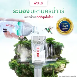 น้ำแร่ #welle หมานครน้ำแร่ที่ดีที่สุดในไทย จัดโปรโมชั่นสุดคุ้ม 📍 มีเฉพาะที่นี่เท่านั้น กดในตระกร้าได้เลยค่ะ #น้ำแร่ #เวลเล่ #น้ำแร่เวลเล่ #น้ำแร่welle 