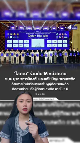 “โสภณ” ร่วมกับ 16 หน่วยงาน MOU บูรณาการป้องกันและแก้ไขปัญหายาเสพติดด้านการบำบัดรักษาและฟื้นฟูผู้ติดยาเสพติด ติดตามช่วยเหลือผู้ติดยาเสพติด ภายใน 1 ปี  . #โสภณร่วมกับ16หน่วยงานMOUป้องกันแก้ไขปัญหายาเสพติด #บำบัดรักษาฟื้นฟูผู้ติดยาเสพติด 