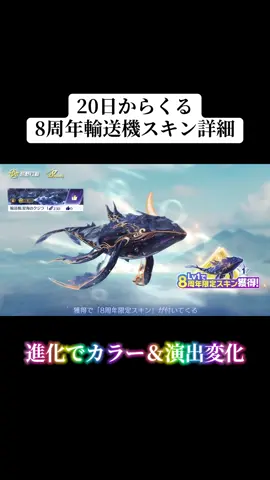 11/20からくる8周年輸送機スキン詳細‼️#荒野行動 #荒野 #荒野バババン8周年 #荒野アプデ #おすすめ 