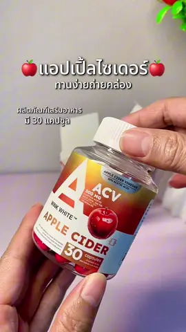 #ผลิตภัณฑ์เสริมอาหาร #แอปเปิ้ลไซเดอร์ #winkwhite 
