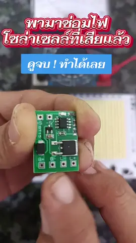 แผงวงจรโซล่าเซลล์#ไฟโซล่าเซลล์ #ซ่อมไฟโซล่าเซลล์ #เปลี่ยนแผงวงจรโซล่าเซลล์ #ป้ายาติ๊กต๊อก #พ่อค้าตลาดนัด 