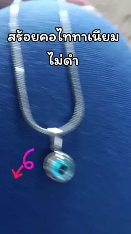 #สร้อยคอเหล็กไททาเนี่ยมไม่รอกไม่ดำ #จิ้มในตะกร้าเลยจ้า🧺👇🏻 