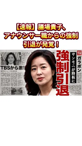 【速報】膳場貴子、アナウンサー職からの強制引退が発覚！#膳場貴子 