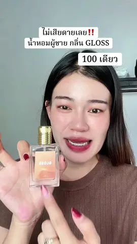 #น้ําหอม #น้ําหอมผู้ชาย 