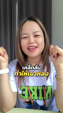 เคล็ดลับทำให้เขาหลง#พี่พรแม่เลี้ยงเดี่ยวพลังบวก #พี่พรแม่เลี้ยงเดี่ยวพลังบวก2 #เทคนิคดีบอกต่อ #ผู้หญิงมีคุณค่า #จิตวิทยาความรัก 