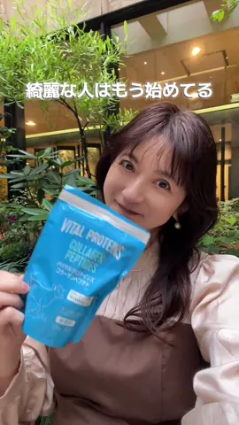 綺麗な人はもう始めてる✨
 Vital Proteins コラーゲンペプチドは、
 1食あたりコラーゲンペプチド10,000mg配合。
 無香料だから、コーヒーやお茶、スープにもスッと溶けて味を邪魔しない☕️
 
 私は毎朝のコーヒーに入れて、たんぱく質チャージ。
 温かい飲み物にも溶けやすいから、無理なく続けられるのがうれしい♡
 
 年齢を重ねるにつれて、自分の体をいたわる時間を大切に。
 特に50代は、自分の体をいたわる時間や、日々の積み重ねを大切にする時。
 だからこそ内側からもきれいを育てて、
 “自然体でも輝く”私でいたいな。
 
 @Vital Proteins Shop 
 #PR
 #バイタルプロテインズ
 #私の望み
 #コラーゲン14日間チャレンジ#アラフィフ