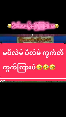 #စိတ်အပန်းပြေကြပါစေ🌹 #ဟာသလေးများ🤣🤣🤣 #funny #ရောက်စမ်းfypပေါ် #followပေးကြပါအုံးဗျ😘😘😘 