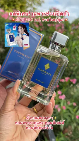 #รีบกดก่อนหมดโปรจ้า #น้ําหอมพรมายา #พรมายาน้ําหอมตัวดัง #น้ําหอม #พรมายา 