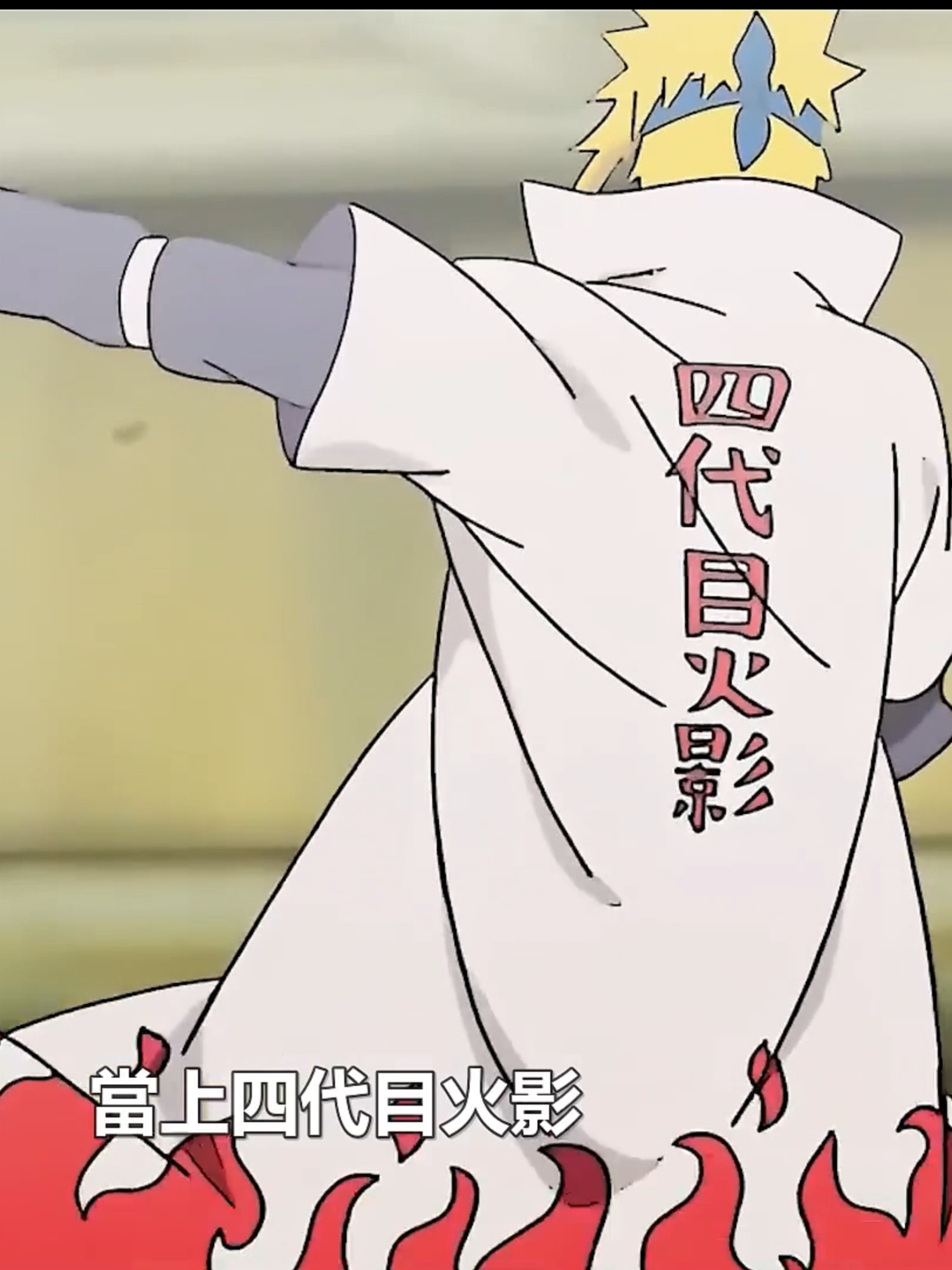 被称为最完美的男人，波风水门是否实至名归？ 「想看更多可以点击主页链接哦」 #動漫 #动漫 #火影忍者 #火影 #四代 #瓜子影视 #小瓜电影解说