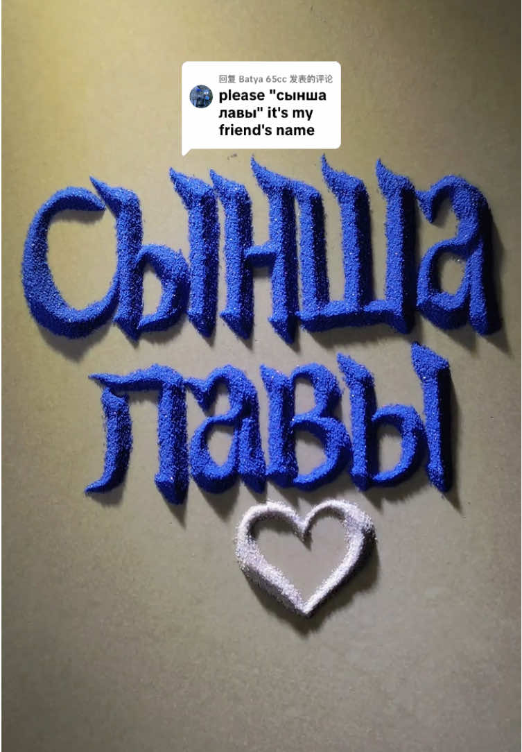 回复 @Batya 65cc сынша лавы name request done✅❤️💕Plz follow and comment name🥰