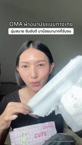 ผ้านุ่มไม่บาดผิว แถมซึมซับดี #ผ้าอนามัยแบบกางเกง #ผ้าอนามัยoma #oma #ผ้าอนามัย 