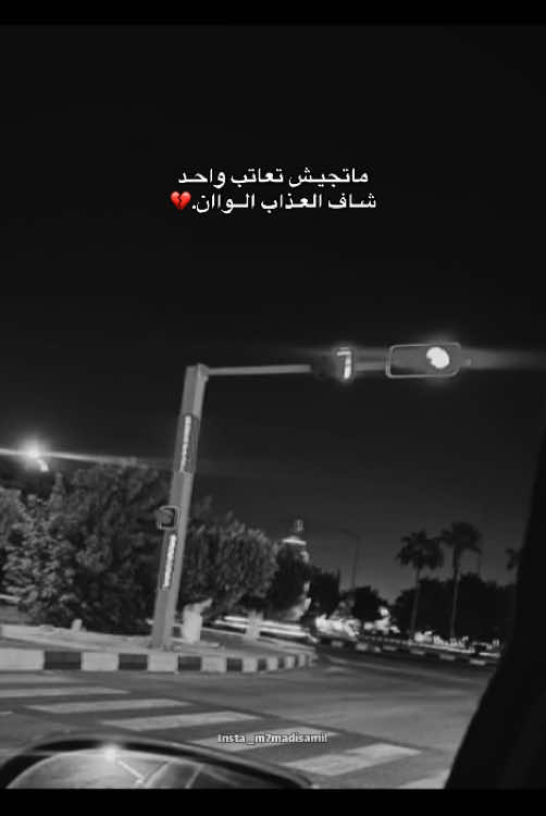 ماتجيش تعاتب واحد شاف العذاب الواان❤️‍🩹. #foryoupage #viral #m7madismail😍☝🏽 #fypage 