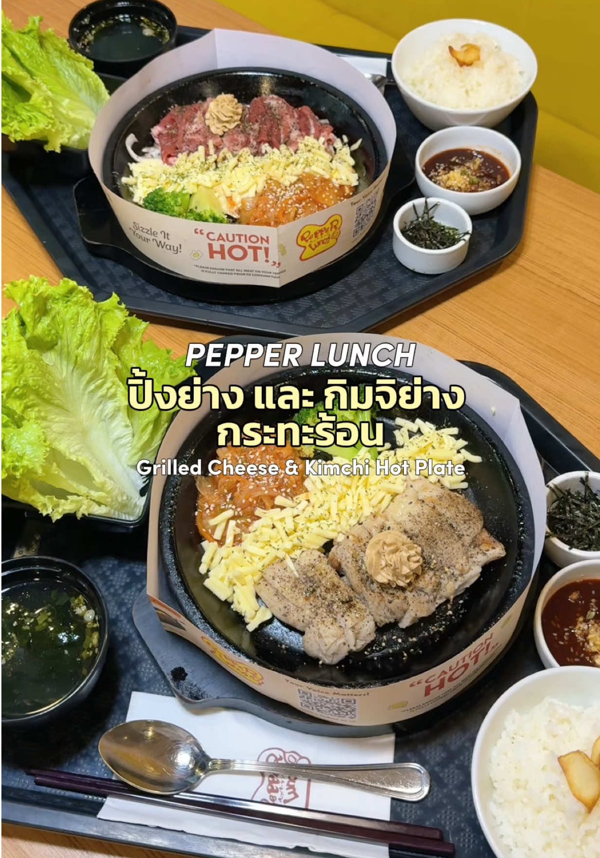 ครั้งแรกกับปิ้งย่าง และกิมจิย่างกระทะร้อน 🥘#pepperlunch #ปิ้งย่างเกาหลี #กระทะร้อน #กิมจิ 