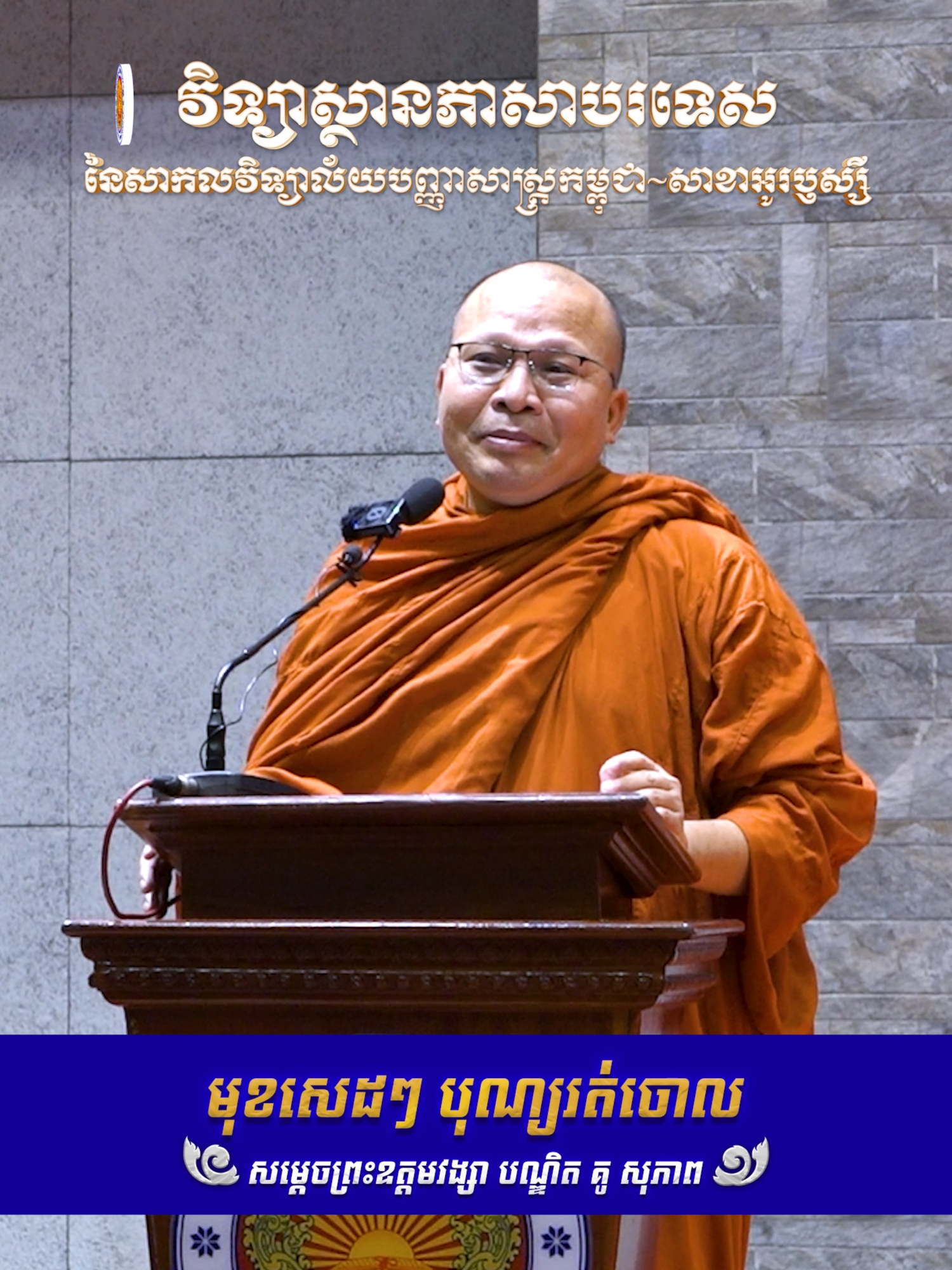 មុខសេដៗ បុណ្យរត់ចោល! ---------------- ការថ្លែងព្រះសុន្ទរកថារបស់ សម្ដេចព្រះឧត្តមវង្សា បណ្ឌិត គូ សុភាព នៅវិទ្យាស្ថានភាសាបរទេស នៃសាកលវិទ្យាល័យបញ្ញាសាស្ត្រកម្ពុជា-សាខាអូរឫស្សី។🙏 វគ្គសិក្សាថ្មីបានបើកហើយ។📚 ចុះឈ្មោះចូលរៀន ថ្នាក់ភាសាអង់គ្លេសម្រិតស្តង់ដារអន្តរជាតិ នៅវិទ្យាស្ថានភាសាបរទេស នៃសាកលវិទ្យាល័យបញ្ញាសាស្ត្រកម្ពុជា-សាខាអូរប្ញស្សី។ ✏️ សូមប្អូនៗប្រញាប់មកដាក់ពាក្យចុះឈ្មោះចូលរៀនឲ្យបានទាន់ពេលវេលា។  👉សូរព័ត៌មានបន្ថែមតាមរយៈតេលេក្រាម៖ https://t.me/puciflorussey 📍 សួរព័ត៌មានចុះឈ្មោះចូលរៀននៅសាខាអូរឬស្សីផ្ទាល់៖ https://maps.app.goo.gl/NzS17tWh3NzW3xkr9?g_st=it ☎️ សម្រាប់ព័ត៌មានបន្ថែម៖ 010 884 231 / 096 316 7171 / 087 465 448 / 015 541 197 ————— #PUC #PUC_IFL #PUC_IFL_Orussey #English_Learning #បាក់ឌុប2025  #scholarships