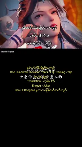 #နှစ်တစ်သိန်းချီစွမ်းအားရှင် #ဘိုးဘေးရွှီယန် #onehundredthousandyearsofqirefining #အသဲလေးတော့ပေးသွားနော်😍 #crdsoulkingdom 