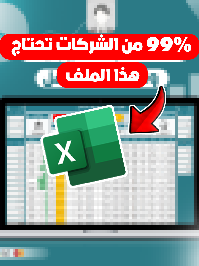 #viral #excel #اكسل ليش 99% من الشركات تحتاج هالملف؟