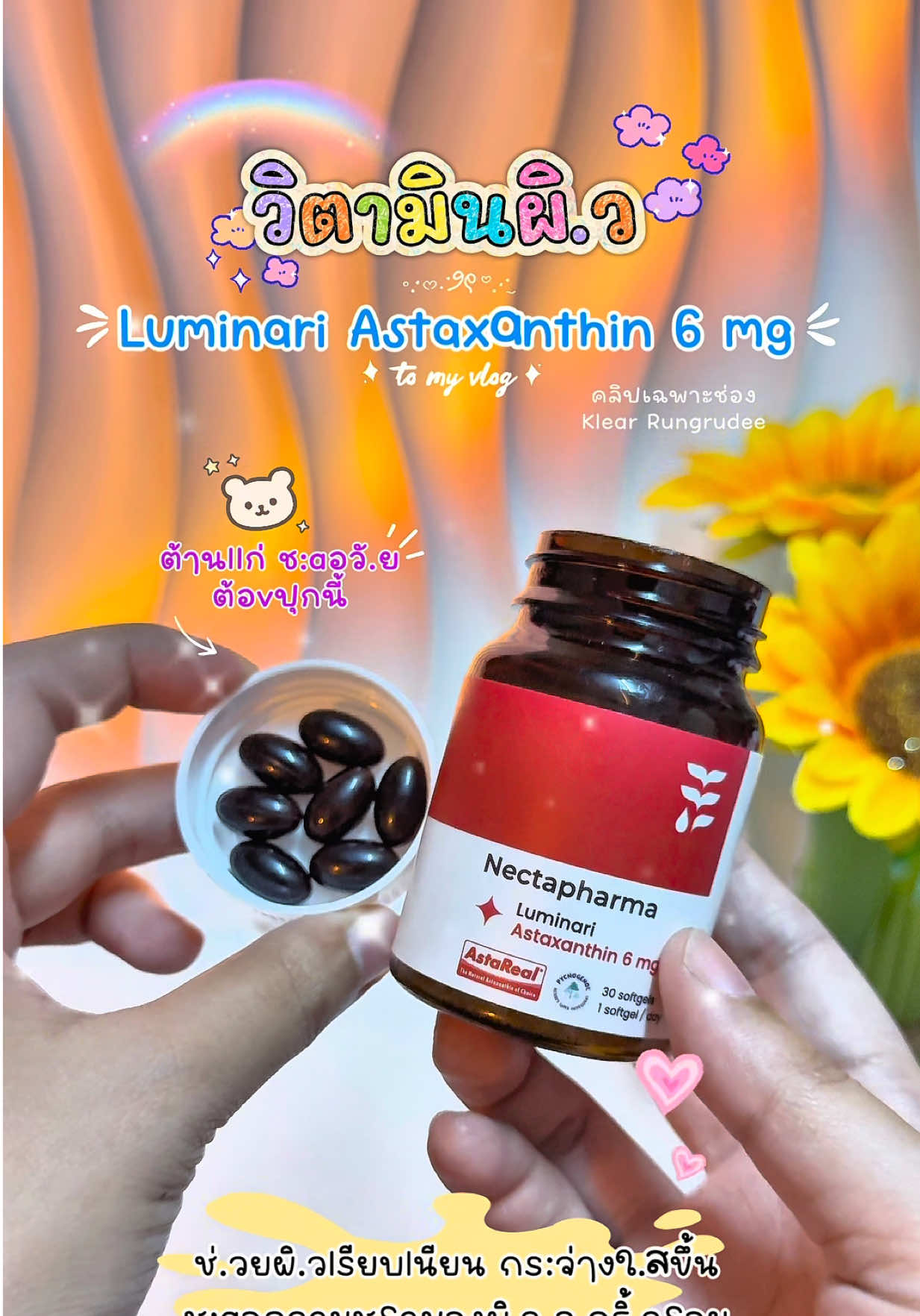 วิตๅมินผิ.ว ต้ๅนllก่ ปุกนี้เลย💊🙋‍♀️🌟 #nectapharma #astareal #แอสต้าแซนธิน #fyppppppppppppppppppppppp #สินค้าปังดันยอดขาย  @Klear Rungrudee🍒🌟  @Klear Rungrudee🍒🌟  @Klear Rungrudee🍒🌟 