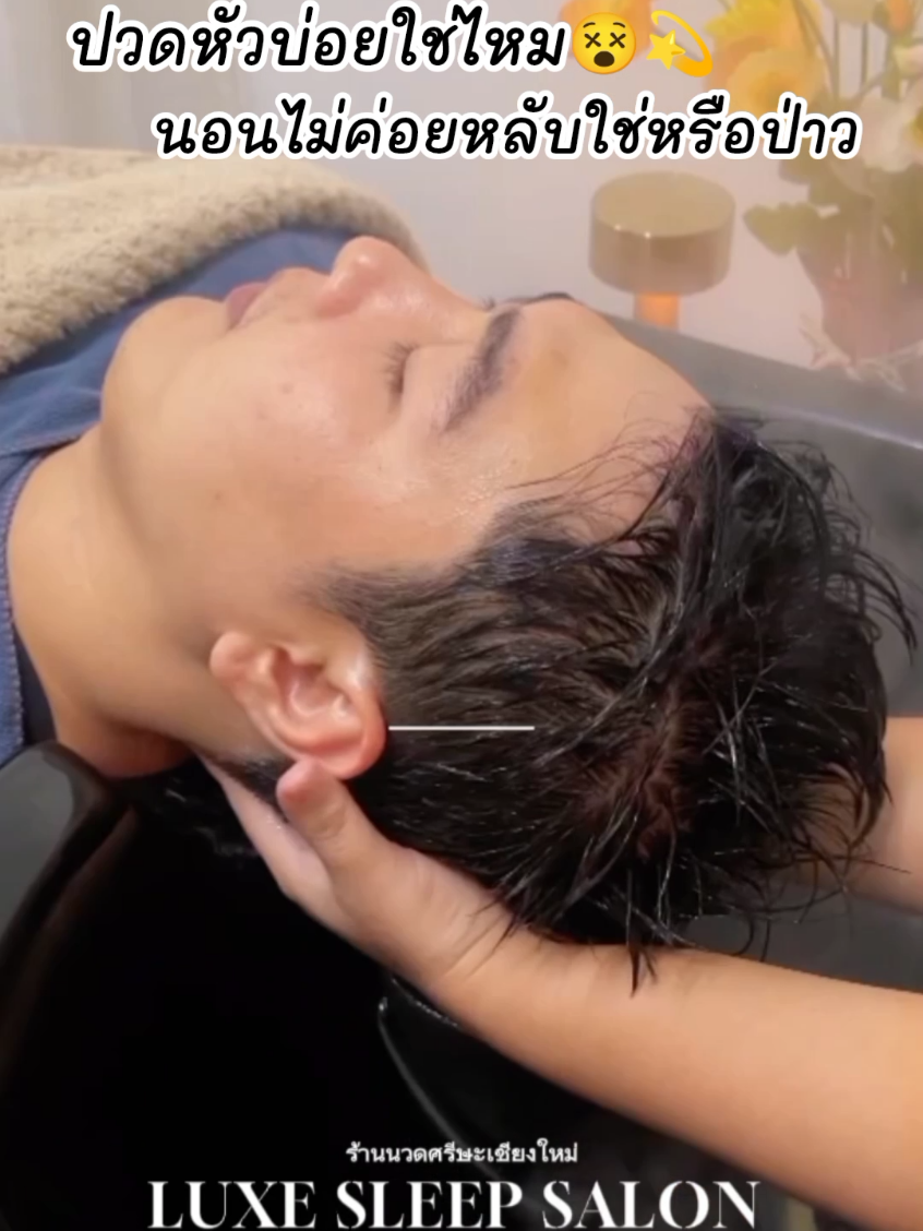 ปวดหัวบ่อยนอนไม่ค่อยหลับมาพักที่ Luxe Sleep Salon ให้เราได้ดูแลคุณนะคะ #นวดหัวอินเดีย #สปาหัวใกล้ฉัน #สระผมผ่อนคลาย #กระตุ้นการไหลเวียนเลือด #นวดหัวผ่อนคลาย 