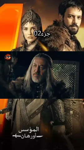 #الموسس_عثمان_الموسم_السابع_الحلقة195 #المؤسس_أورهان_ابن_عثمان_الحلقة1مدبلجة #المؤسس_اورهان_الحلقة_1_جزء_2