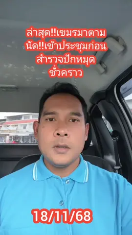 ล่าสุด!!เขมรมาตามนัดเข้าประชุมก่อนสำรวจปักหมุดหลักเขตชั่วคราว บ้านหนองจาน-หนองหญ้าแก้ว#บ้านหนองจาน #หนองหญ้าแก้ว 