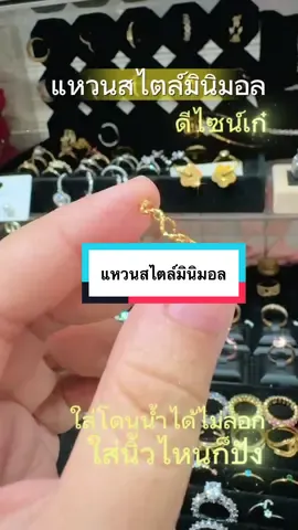 แหวนสไตล์มินิมอล#แหวน #แหวนมินิมอล #รีบกดสั่งก่อนของจะหมด #ฟีดดดシ 
