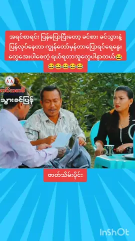 အရင်စာရင်း ပြန်ပြောပြီးတော့ ခင်စား ခင်သွားနဲ့ ပြန်လုပ်နေတာ ကျွန်တော်မှန်တာပြောရင်ရေနွေးတွေအေးပါစေတဲ့ ရယ်ရတာအူတွေပါနာတယ်😂😂😂😂😂😂ဇာတ်သိမ်းပိုင်း#ခင်လှိုင်သွက်လက်ဟာသ #ဟာသလေးတွေကြိုက်တယ်ဆိုရင် #မူရင်းကိုcrdပေးပါတယ် #fyp #fyppppppppppppppppppppppp 