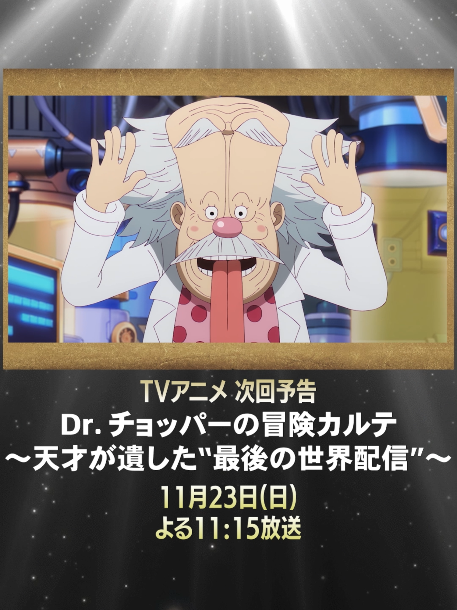 日曜よる11:15放送！TVアニメ『ONE PIECE』をお楽しみに！ #ONEPIECE #anime #今週のアニワン #大海賊時間