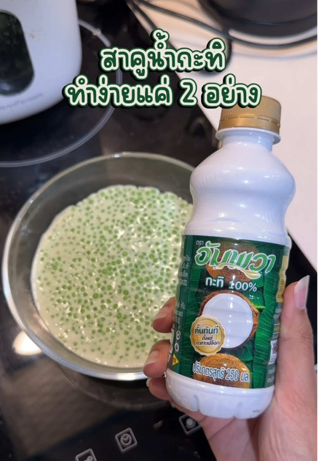 สาคูน้ำกะทิแบบง่ายที่สุดในโลก 🥥  แค่เม็ดสาคูกับกะทิอัมพวาก็อร่อย หอม มัน เหมือนกะทิคั้นสดเลย 🤍 #กะทิอัมพวา #ห้องครัวTiktok #ของหวานทำเอง #สูตรอาหารง่ายๆ #รีวิวทำอาหาร 