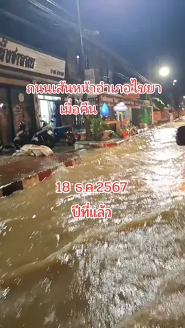 น้ำท่วมไขยา สุราษฎร์ธานี #น้ําท่วมแล้ว #ไชยา 