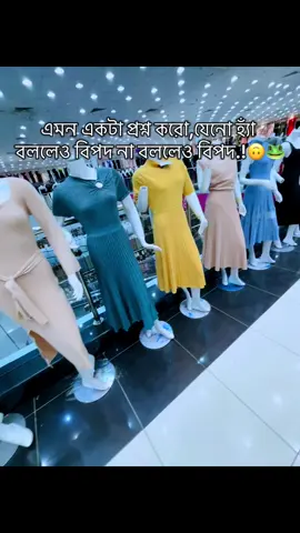 এমন একটা প্রশ্ন করে যেনো হ্যাঁ বললেও বিপদ না বললেও বিপদ.!🙃🐸#প্রবাসী #foryoupageofficiall 