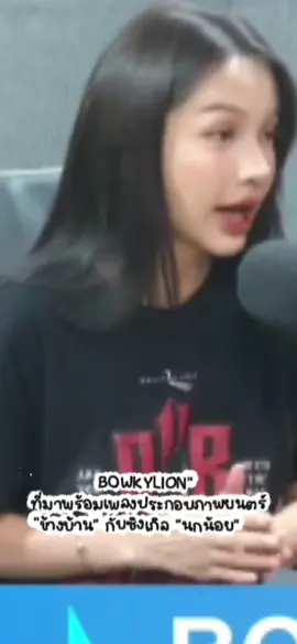 #bowkylion #โบกี้ไลอ้อน #BOWKYLION #ข้างบ้าน @bowkylion 