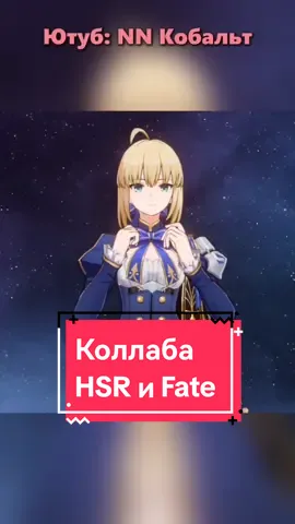 Коллаба хср и фейт #HonkaiStarRail #hsrcreators #сэйберхср #сэйбер #хонкайстаррейл #fate #hsrxfate #хср #хонкай #игрынателефоне #анимеигра #видеоигры #игры #михоё #anime #Cyrene #phainon 