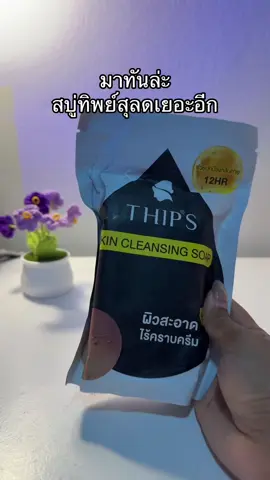 🥺#สบู่ทิพย์สุ #สบู่ทิพย์สุตัวดังฟอกตัว #สบู่ทิพย์สุฟอกผิวกาย 