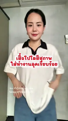 เสื้อโปโลสีสุภาพใส่ทำงานได้ #เสื้อโปโล #yuedpao #ลุคประจําวัน #outfit 