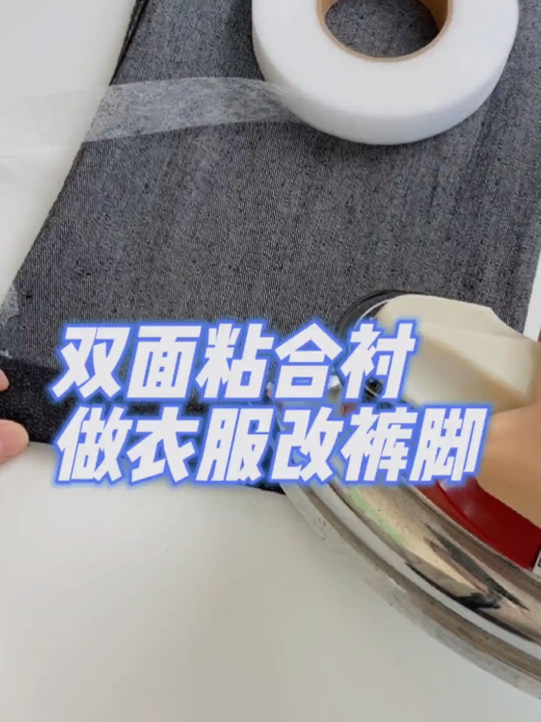做衣服改裤脚改衣服都可以使用的双面粘合衬，不需要针线一粘就轻松搞定，无痕又牢固水洗不掉。#双面粘合衬 #缝纫日常 #旧衣改造 #修改衣服 #缝缝补补