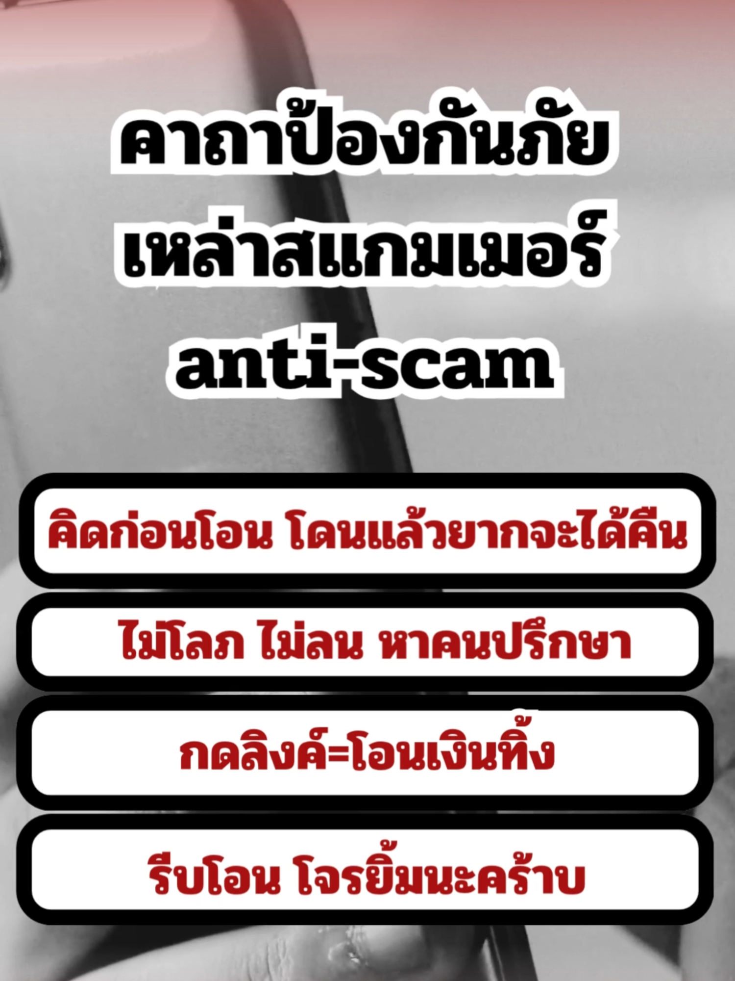 คาถาป้องกันภัย เหล่าสแกมเมอร์ anti-scam คิดก่อนโอน โดนแล้วยากจะได้คืน ไม่โลภ ไม่ลน หาคนปรึกษา กดลิงค์=โอนเงินทิ้ง รีบโอน โจรยิ้มนะคร้าบ #คิดก่อนโอนโดนแล้วไม่ได้คืน #ไม่โลภไม่ลนหาคนปรึกษา #scammer  #รีบโอนโจรยิ้ม #scam