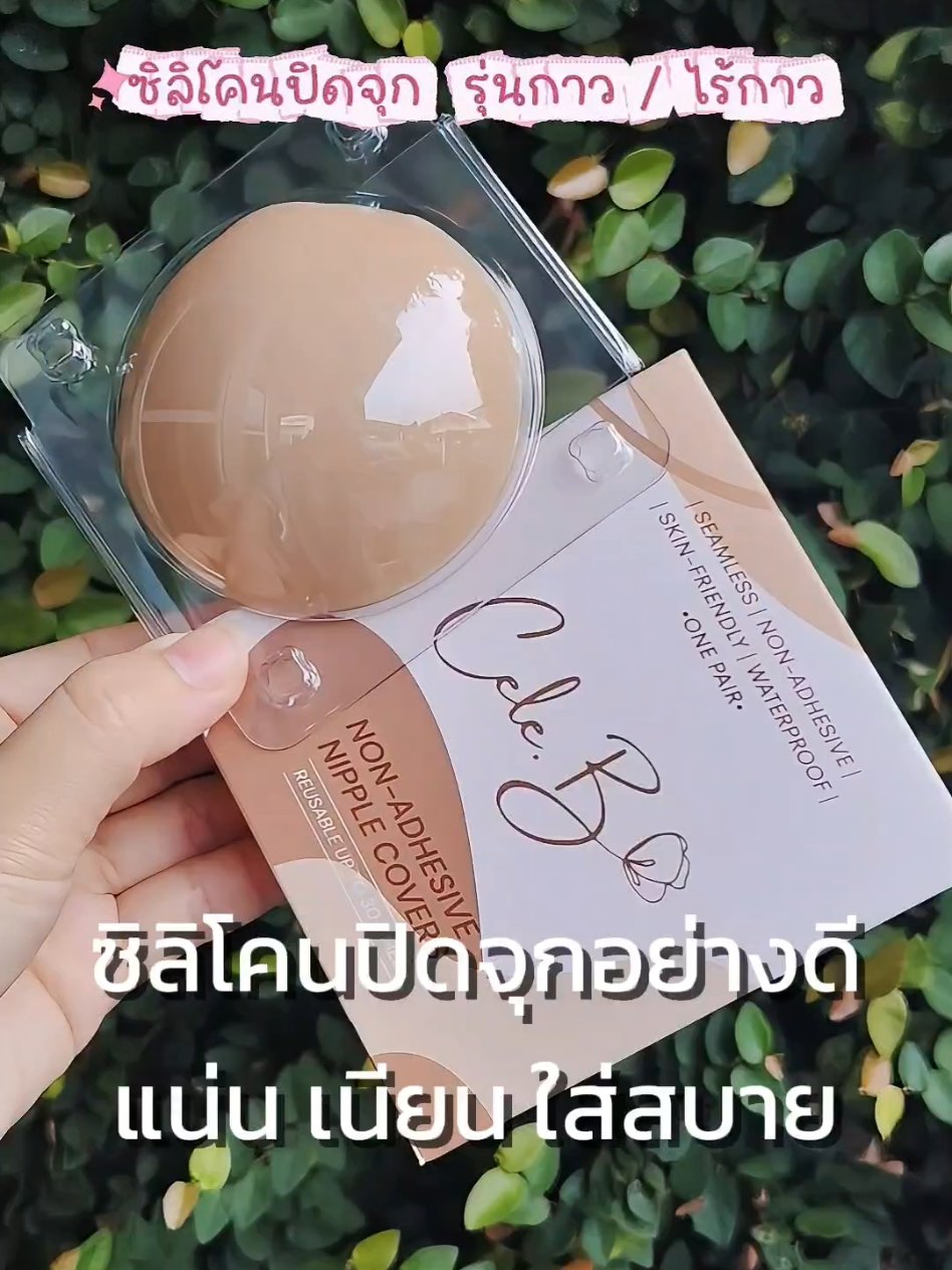 ซิลิโคนปิดจุกอย่างดี เนียนแน่น #ที่ปิดจุก #ซิลิโคนปิดจุกไร้กาว #ซิลิโคนปิดจุก #ปิดจุกไร้กาว #ปิดจุกมีกาว 