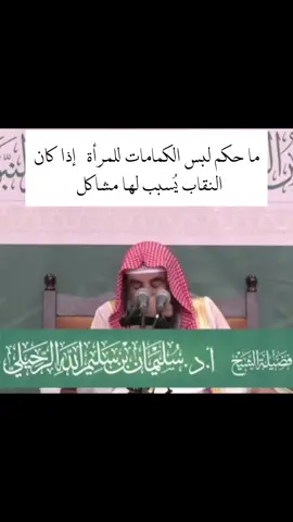 ما حكم لبس الكمامات للمرأة، إذا كان النقاب يُسبب لها مشاكل ؟ #الشيخ_سليمان_الرحيلي #سليمان_الرحيلي 