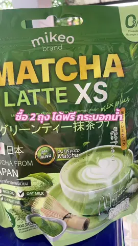 #มัทฉะลาเต้ #มิเกว#มัทฉะ#ลดไขมัน  @นุ้ยพิกัดราคาส่ง  @นุ้ยพิกัดราคาส่ง  @นุ้ยพิกัดราคาส่ง 